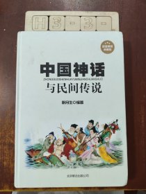 中国神话与民间传说（超值精装典藏版）