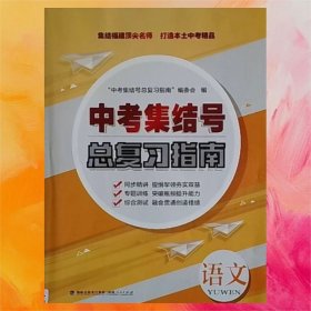 中考集结号总复习指南 语文