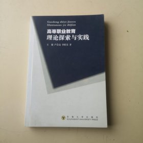 高等职业教育理论探索与实践