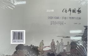 伯年国艺全国中国画手卷写意作品集2021