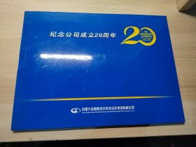 中国大连国际开发技术合作集团有限公司今年公司成立20周年邮票，信封