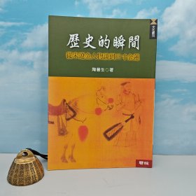 “中研院”院士 陶晋生签名钤印 ·台版联经版《歷史的瞬間：從宋遼金人物談到三寸金蓮（二版）》（锁线胶订）