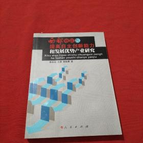 西部地区提高自主创新能力和发展优势产业研究