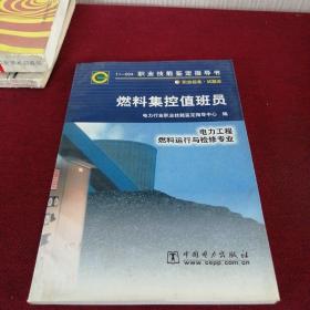 燃料集控值班员 电力工程 燃料运行与检修专业