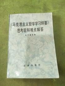 《马克思主义哲学学习纲要》思考题和难点解答