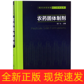 现代农药剂型加工技术丛书--农药固体制剂