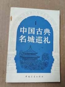 中国古典名城巡礼