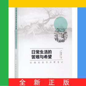 日常生活的苦难与希望(实践民俗学田野笔记)