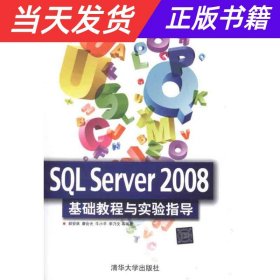 清华电脑学堂：SQL Server 2008 基础教程与实验指导