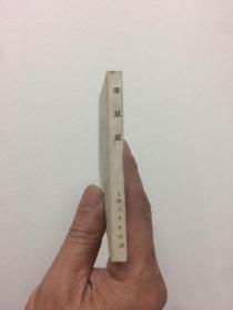 近全品连环画 《李双双 》