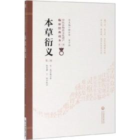 本草衍义（第2版）/中医非物质文化遗产临床经典读本