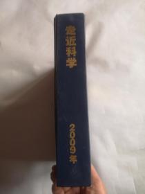 走近科学  2009年1~12精装合订本（中国第一本电视科学杂志）