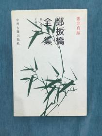 郑板桥全集