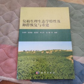 臭柏生理生态学特性及种群恢复与重建