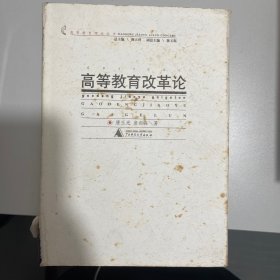 高等教育改革论