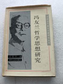 馮友蘭哲學思想研究（精裝）