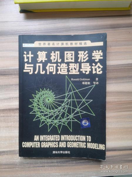 世界著名计算机教材精选：计算机图形学与几何造型导论