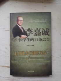 李嘉诚给中国学生的11条忠告