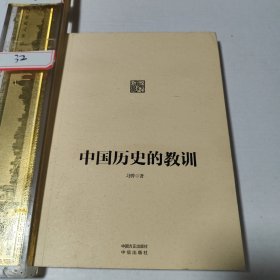 中国历史的教训