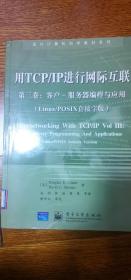 用TCP/IP进行网际互联