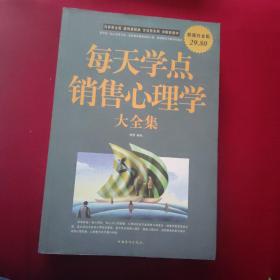 每天学点销售心理学大全集