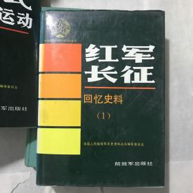 《红军长征 回忆史料》(1)