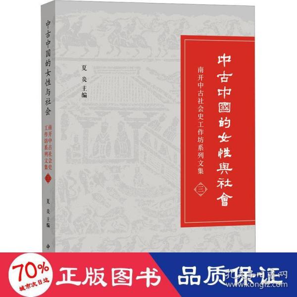 中古中国的女性与社会