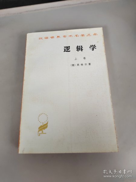 逻辑学（上卷）