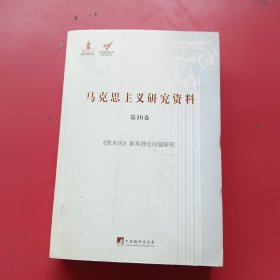 《资本论》基本理论问题研究（马克思主义研究资料·平装第10卷）