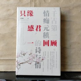 只缘感君一回顾：千古第一情痴元稹的诗与情（未拆塑封）