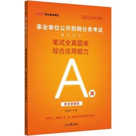 中公版·2018事业单位公开招聘分类考试辅导教材：笔试全真题库综合应用能力（A类）（综合管理类）