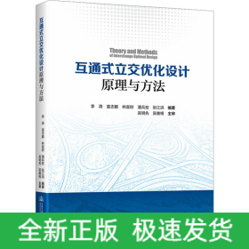 互通式立交優(yōu)化設(shè)計(jì)原理與方法