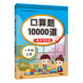 一年级上册小学生口算题卡10000道人教版小学生口算心算速算每天100道计时训练