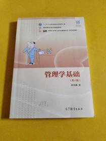 管理学基础（第6版）/高等职业教育在线开放课程新形态一体化规划教材