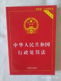 《中华人民共和国行政处罚法（实用版）（2021年最新版）》，32开。