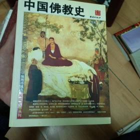 中国佛教史（柜上）