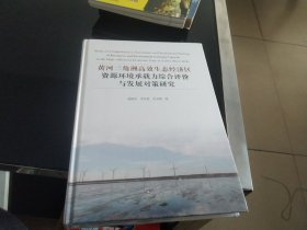 黄河三角洲高效生态经济区资源环境承载力综合评价与发展对策研究