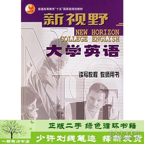 新视野大学英语读写教程教师用书4郑树棠总外语教学与研究出9787560034782郑树棠总主编外语教学与研究出版社9787560034782