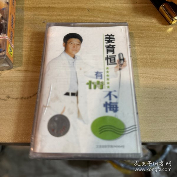 姜育恒《有情不悔》全新