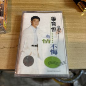 姜育恒《有情不悔》全新