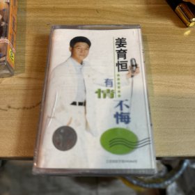 姜育恒《有情不悔》全新