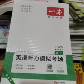 2025一本·英语听力模拟考场（高一）