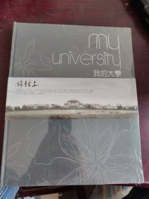 我的大学 厦门大学首部学子行纪念专集 2010年