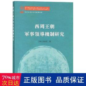 西周王朝军事领导机制研究 