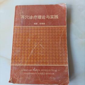 耳穴诊疗理论与实践(多图展示包正版)