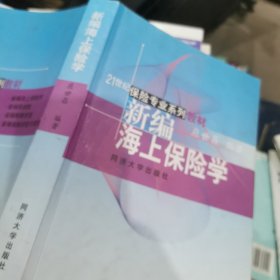 21世纪保险专业系列：新编海上保险学