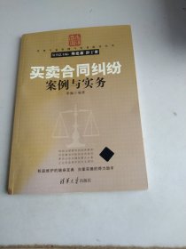 法律专家案例与实务指导丛书：买卖合同纠纷案例与实务