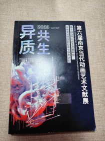 异质共生 第六届南京当代动画艺术文献展暨中国当代动画艺术资料馆 斯图加特国际动画节学术计划 波兰记录动画电影节获奖影片合集