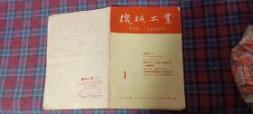 机械工业1964.1