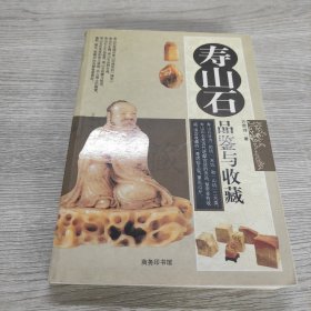 寿山石品鉴与收藏